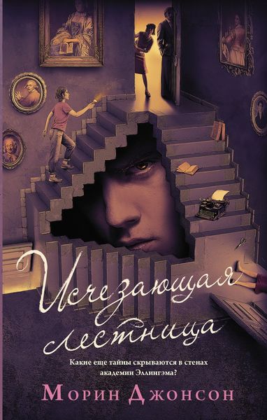 Обложка книги  «Исчезающая лестница»
