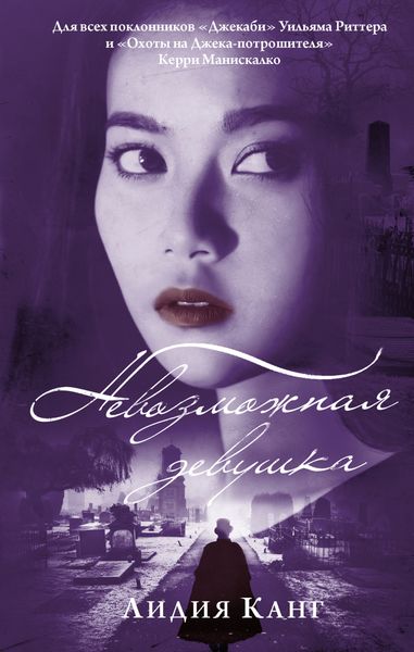 Обложка книги  «Невозможная девушка»