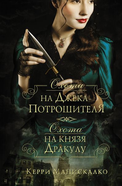Обложка книги  «Охота на Джека-потрошителя. Охота на князя Дракулу»