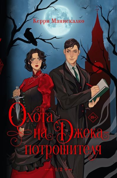Обложка книги  «Охота на Джека-потрошителя»