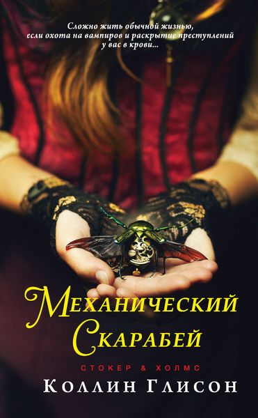 Обложка книги  «Стокер и Холмс. Механический скарабей»
