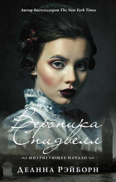 Обложка книги  «Вероника Спидвелл. Интригующее начало»