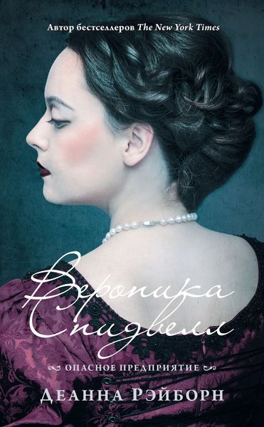 Обложка книги  «Вероника Спидвелл. Опасное предприятие»