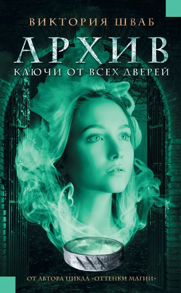 Обложка книги  «Архив. Ключи от всех дверей»
