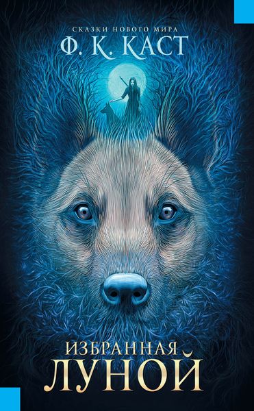 Обложка книги  «Избранная луной»