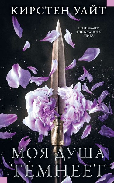 Обложка книги  «Моя душа темнеет»