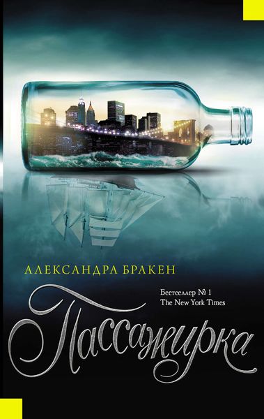 Обложка книги  «Пассажирка»