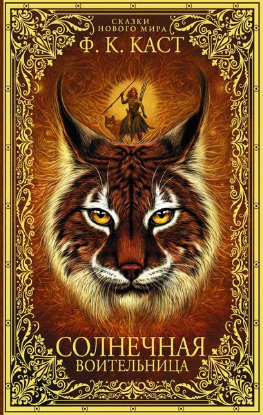 Обложка книги  «Солнечная воительница»