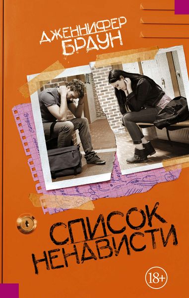 Обложка книги  «Список ненависти»