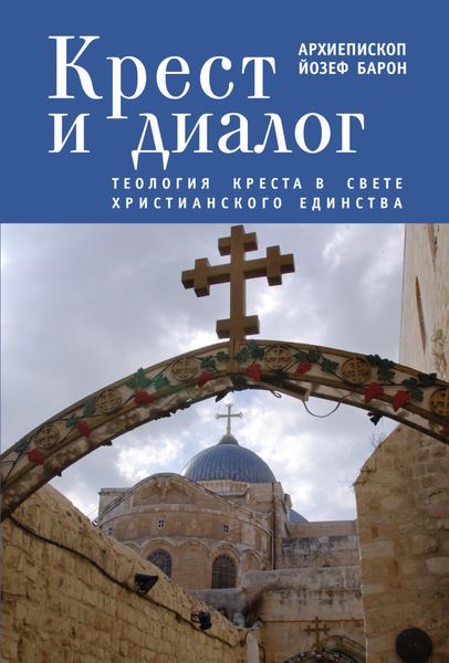Обложка книги  «Крест и диалог. Теология Креста в свете христианского единства»
