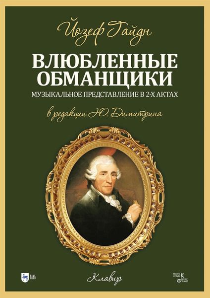 Обложка книги  «Влюбленные обманщики. Музыкальное представление в 2-х актах. Клавир. Ноты»