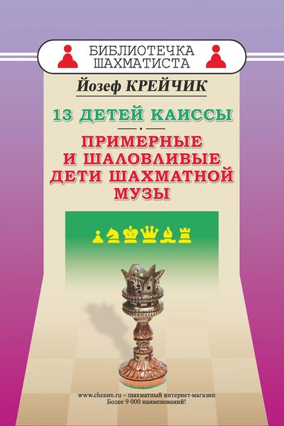 Обложка книги  «13 детей Каиссы. Примерные и шаловливые дети шахматной музы»