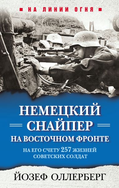 Обложка книги «Немецкий снайпер на Восточном фронте. На его счету 257 жизней советских солдат»