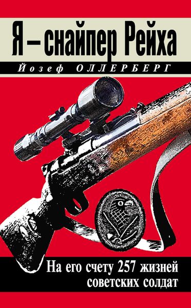 Обложка книги «Я – снайпер Рейха. На его счету 257 жизней советских солдат»