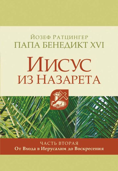 Обложка книги  «Иисус из Назарета. Часть вторая. От Входа в Иерусалим до Воскресения»