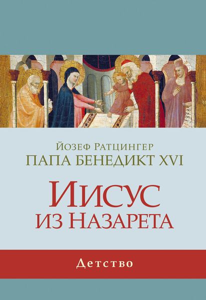 Обложка книги  «Иисус из Назарета. Детство»