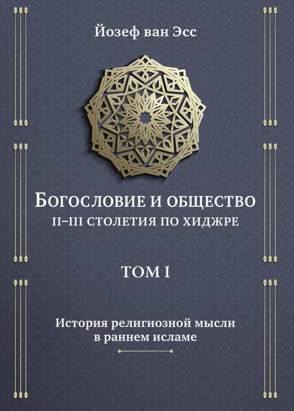 Обложка книги «Богословие и общество. II-III столетия по хиджре. Том I. История религиозной мысли в раннем исламе»