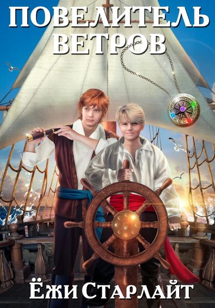 Обложка книги «Повелитель ветров»