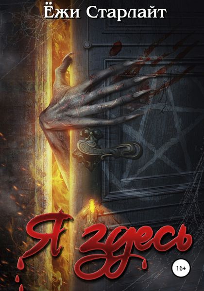 Обложка книги «Я здесь»