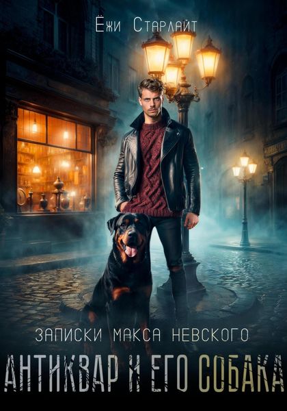Обложка книги «Записки Макса Невского. Антиквар и его собака»