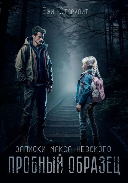 Обложка книги «Записки Макса Невского. Пробный образец»