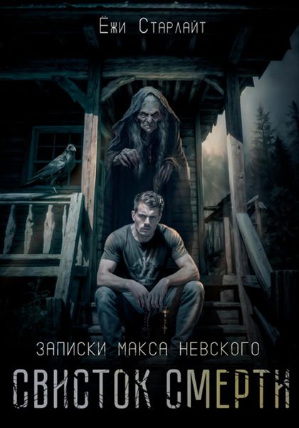 Обложка книги «Записки Макса Невского. Свисток смерти»