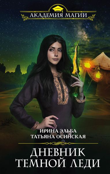 Обложка книги  «Дневник темной леди»