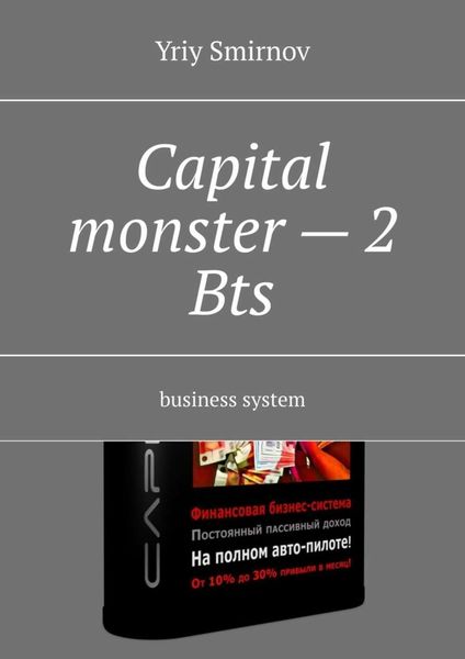 Обложка книги  «Capital monster – 2. Bts. Business system»
