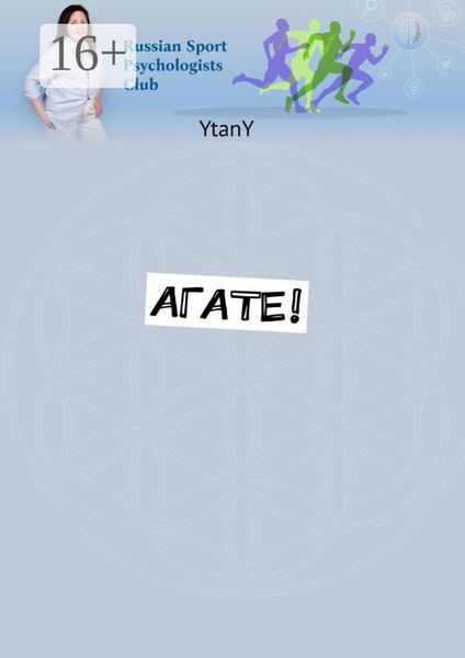 Обложка книги  «Агате!»