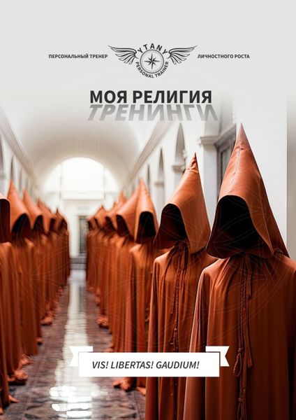 Обложка книги  «Моя религия тренинги»