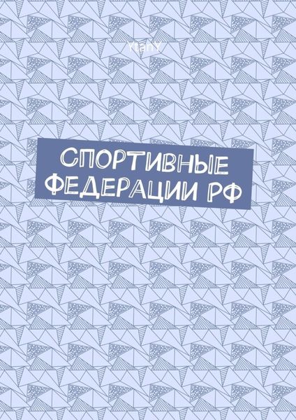 Обложка книги  «Спортивные федерации РФ»