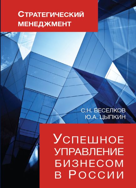 Обложка книги  «Стратегический менеджмент. Успешное управление бизнесом в России»