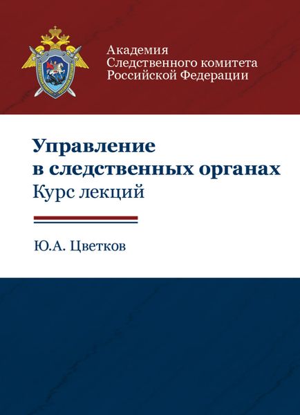 Обложка книги  «Управление в следственных органах. Курс лекций»