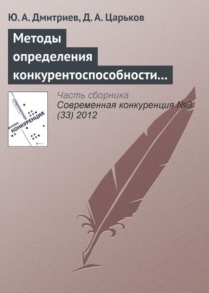 Обложка книги «Методы определения конкурентоспособности региона: анализ основных недостатков»