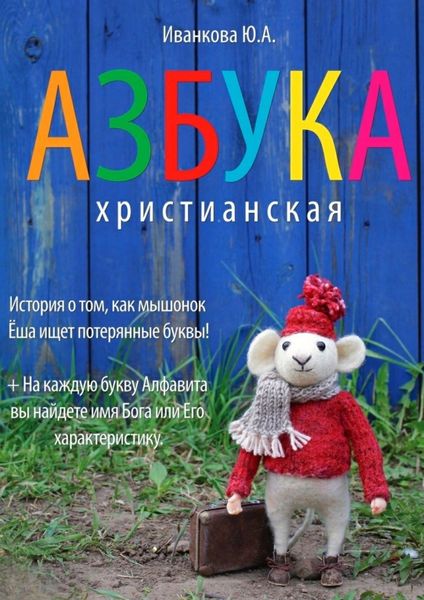 Обложка книги  «Азбука христианская»