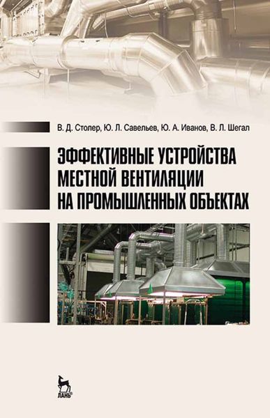 Обложка книги  «Эффективные устройства местной вентиляции на промышленных объектах»