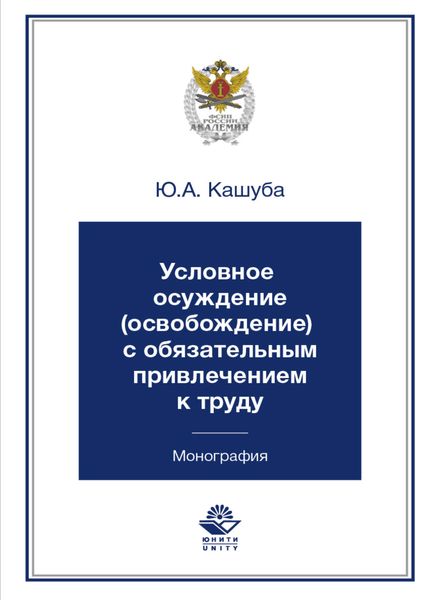 Обложка книги  «Условное осуждение (освобождение) с обязательным привлечением к труду»