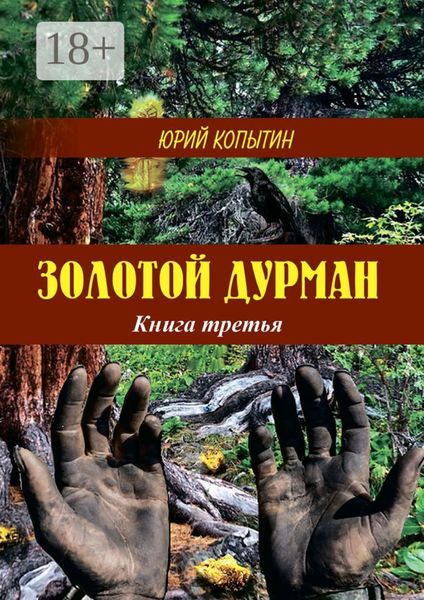Обложка книги  «Золотой дурман. Книга третья»