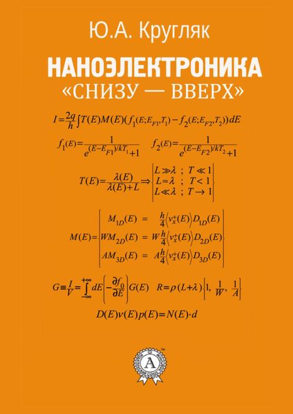 Обложка книги  «Наноэлектроника «снизу – вверх»»
