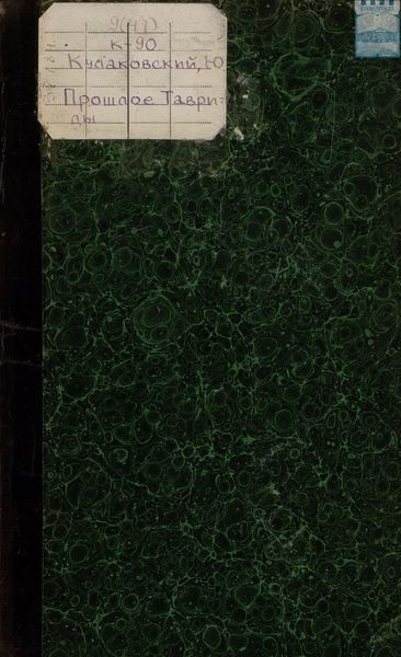 Обложка книги  «Прошлое Тавриды»
