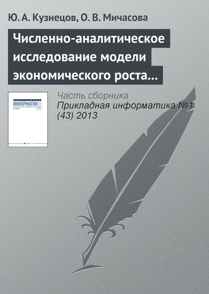 Обложка книги  «Численно-аналитическое исследование модели экономического роста Лукаса»