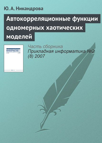 Обложка книги  «Автокорреляционные функции одномерных хаотических моделей»