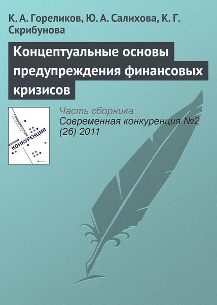 Обложка книги  «Концептуальные основы предупреждения финансовых кризисов»