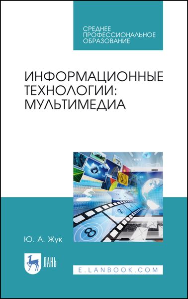 Обложка книги  «Информационные технологии: мультимедиа»