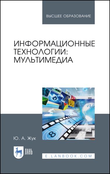 Обложка книги  «Информационные технологии: мультимедиа»