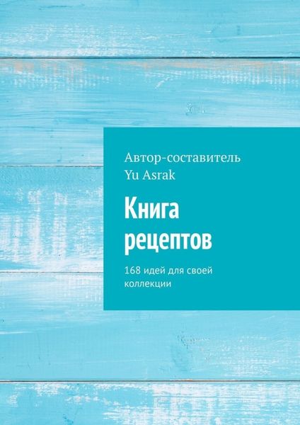 Обложка книги  «Книга рецептов. 168 идей для своей коллекции»