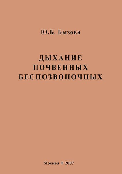 Обложка книги  «Дыхание почвенных беспозвоночных»