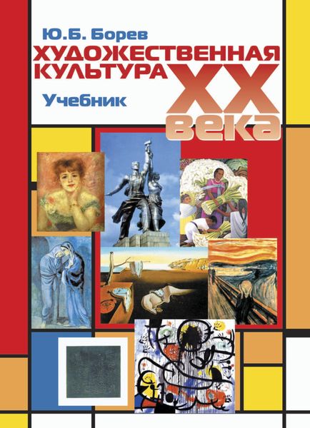 Обложка книги  «Художественная культура XX века (теоретическая история)»