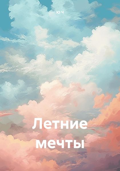 Обложка книги  «Летние мечты»