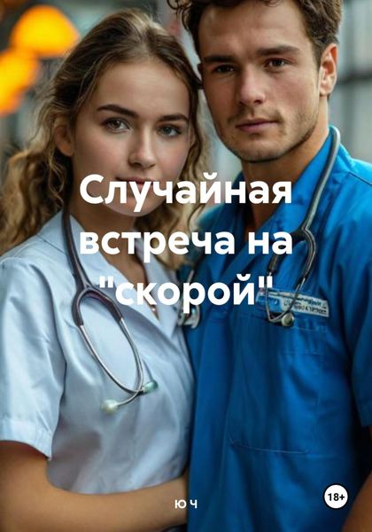 Обложка книги  «Случайная встреча на «скорой»»